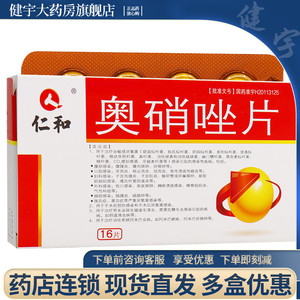 多盒优惠】仁和 奥硝唑片 0.