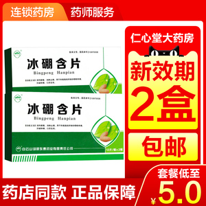 白云山 冰硼含片24片/盒 清热解毒消肿止痛咽痛咽喉疼痛牙龈肿痛牙痛