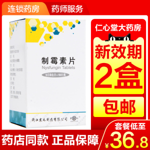 震元制霉素片50万iu*100片*1瓶消化道念珠菌病旗舰店正品药制霉菌素片