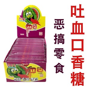 恶搞零食吐血口香糖