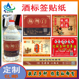 定制白酒标签不干胶贴纸瓶贴酒标设计散装酒酒壶酒桶米酒商标印刷
