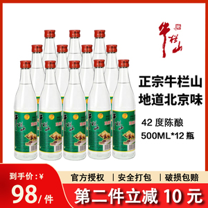 北京正宗牛栏山42度二锅头白牛二陈酿52度浓香型白酒白瓶整箱12瓶