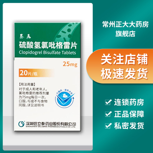 信立泰 泰嘉 硫酸氢氯吡格雷片 25mg*20片/盒 预防动脉硬化粥样血栓