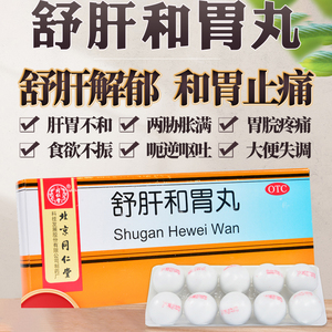 同仁堂舒肝和胃丸疏肝利肝舒肝和胃片丸舒肝理气健脾丸肝肾同补bx
