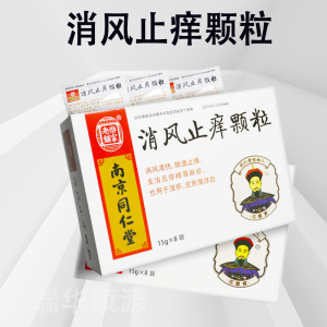 乐家老铺消风止痒颗粒同仁堂bx消肿止痒慢性湿疹皮肤瘙痒荨麻疹非清风