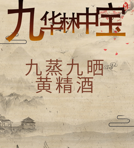 九华山特产黄精酒传统工艺匠心酿造色如琥珀味醇甘美 买2瓶送礼袋
