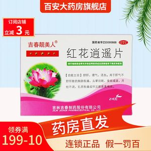吉春/吉春靓美人 红花逍遥片0.4g*24片/盒 舒肝,理气,活血