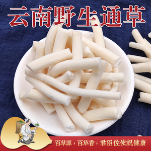 云南野生中药材小通草无硫 白通草 月子下乳汤通乳50克100克包邮