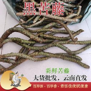 80潮流美爆馆淘宝云南中药材黑老虎500g中草药过山风 风沙藤 钻骨风