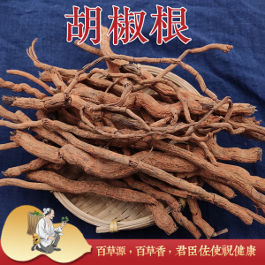 云南高原红壤野生山胡椒根 胡椒根 纯根无硫 味道浓 卤肉煲汤入药