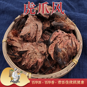 云南腾冲苗家药材虎爪风 正品新货 根切片有毛有爪贯众虎爪风泡酒