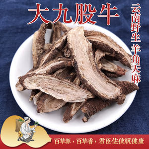 云南野生药材大九股牛 新货 羊角天麻 切片无硫 另有小九股牛包邮