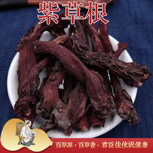 云南中药材紫草根 滇紫草纯根 农家深山紫草根非紫草皮无硫包邮