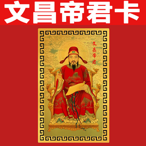 文昌帝君卡