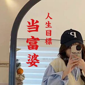 人生目标当富婆红色文字励志墙贴 卧室衣帽间墙贴字 拍照镜子装饰