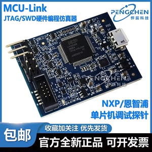 MCU-Link 调试探针 NXP恩智浦 JTAG SWD LPC LINK MCU编程仿真器