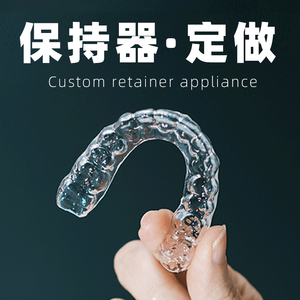 进口保持器定做隐形牙齿固定器透明防反弹进口美白牙套牙托维持器