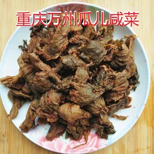 重庆万州特产 万州农家自制 老坛瓜儿菜 咸菜 农家榨菜1斤包邮