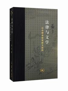 法律与文学 以中国传统戏剧为材料 苏力著 生活·读书·新知三联