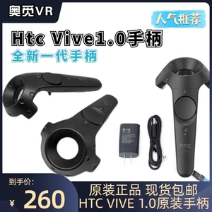 HTC VIVE1.0手柄全新 原装VR头盔操控器一代蓝牙手柄操控游戏智能