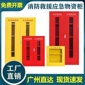 广州应急物资柜消防柜钢制救灾站紧急安全事故救援器材用品存放柜