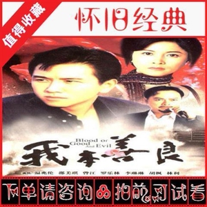 港剧1990版 我本善良 温兆伦 邵美琪 国语高清全集