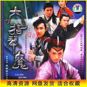 国语720p 港剧2004版 六指琴魔 电视剧  宁静/吴奇隆/陈浩民 网盘