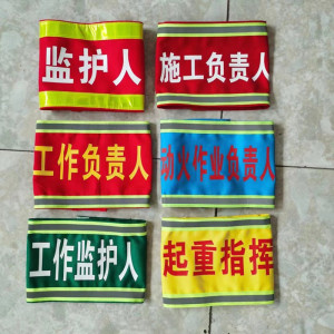 起重指挥吊车员安全员袖章工作负责人专责监护人反光袖标魔术贴袖