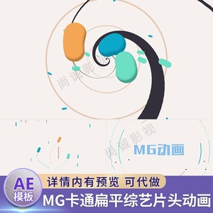 MG扁平动画综艺节目开场动效标题字幕AE模板片头宣传介绍视频制作