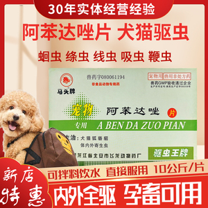 马头牌阿苯达唑片宠物用猫狗寄生虫打虫体内体外驱虫药跳蚤蛔虫螨