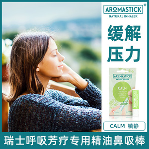AromaStick瑞士呼吸芳疗天然有机精油鼻吸鼻通镇静棒缓解压力焦虑