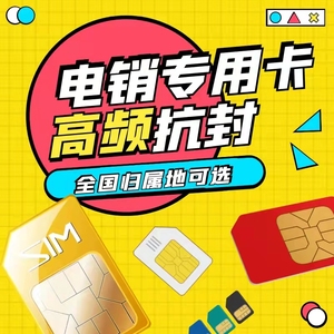 防封免封通用电销卡专用营销卡星美长城青牛蜗牛蓝猫三五连连高频