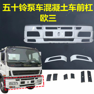 50hanlei8867淘宝适用五十铃搅拌车泵车五十铃51q/51y/保险杠五十铃