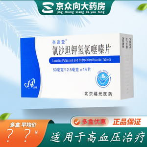 氯沙坦钾氢氯噻嗪片奈迪亚