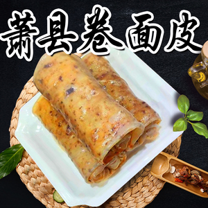 41明日优选c淘宝味小鲜食品铺卷凉皮卷面皮即食凉皮安徽宿州特产