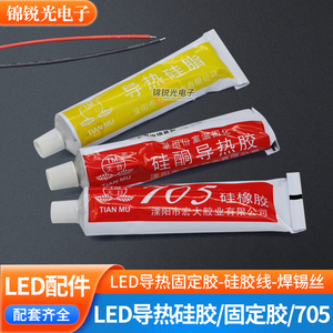 LED灯珠导热硅脂705胶水硅酮固定胶红黑硅胶线焊锡丝5V USB插头线
