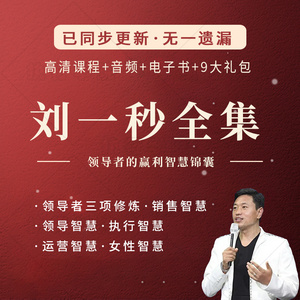 刘一秒课程全集宗教智慧生发系统课程全集激发孩子梦想讲座大全