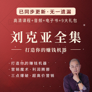 刘克亚营销军火库视频课程全集销售信资料讲义人性解码器课程全集