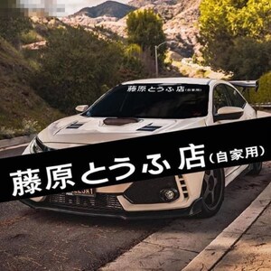 藤原豆腐店车贴摩托车个性贴纸头文字d贴纸秋名山车神车贴贴花