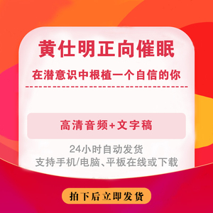 黄仕明正向催眠在潜意识中根植一个自信的你 音频 文字稿