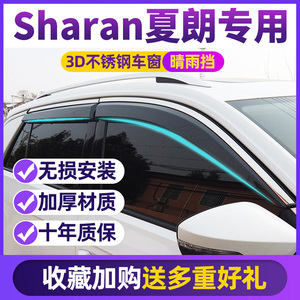 适配进口大众Sharan/夏朗晴雨挡夏朗车窗雨眉改装专用玻璃挡雨板