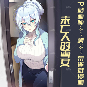 p站画师ぷぅ崎ぷぅ奈作品未亡人的雪女连载漫画二次元图集h壁纸库