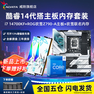 i7 14700K/14900K华硕Z790主板CPU套装威刚吹雪DDR5内存条16G/32G