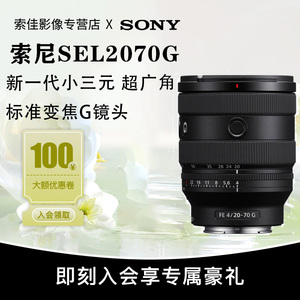 Sony/索尼 FE 20-70mm F4 G全画幅超广角标准变焦G镜头 SEL2070G