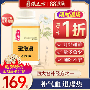 同仁堂汉立方圣愈汤补气养血女人气血双补助眠安神药月经量少调理