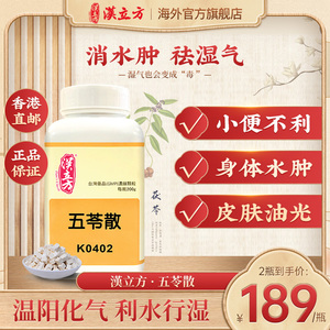 汉立方五苓散颗粒健脾祛湿中药同仁堂调理脾胃利尿去水肿祛湿气