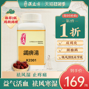 汉立方蠲痹汤同仁堂活血化瘀风湿手关节疼祛湿颗粒腰腿痛非丸