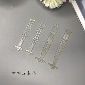 窗帘塑料定型褶皱条扣条窗帘环与环之间链接条制作窗帘辅料定型条