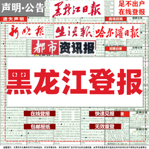 黑龙江日报哈尔滨新晚报生活报登报遗失声明挂失减资公告报社公示