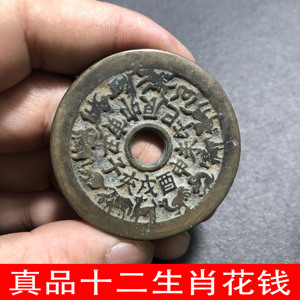传世真品包浆十二生肖花钱圆孔花钱古钱币民俗铜钱